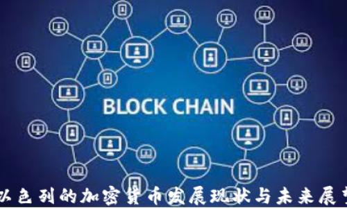 以色列的加密货币发展现状与未来展望