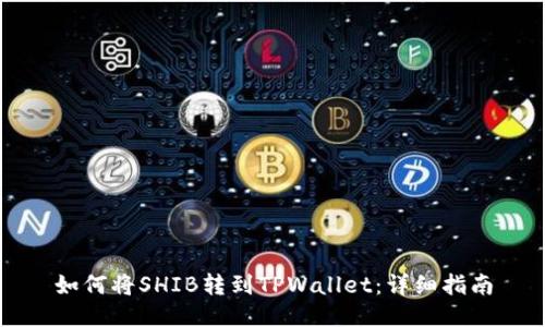 如何将SHIB转到TPWallet:详细指南