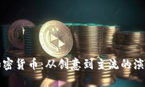 十年加密货币:从创意到主流的演变之路