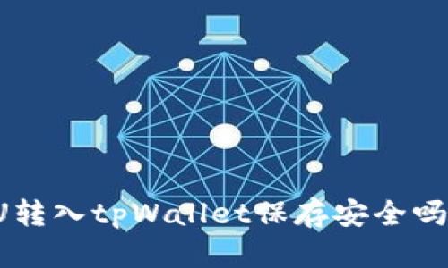 U转入tpWallet保存安全吗?