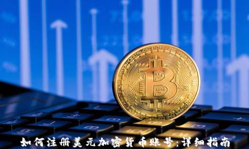 如何注册美元加密货币账号:详细指南