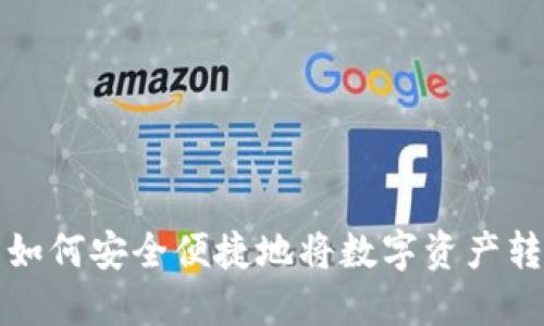 TP冷钱包如何安全便捷地将数字资产转至热钱包