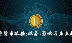 加密货币孤块:现象、影响与未来趋势