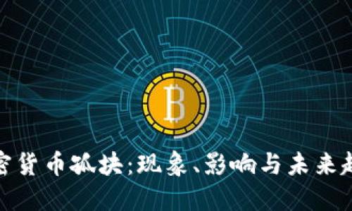 加密货币孤块:现象、影响与未来趋势