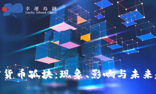 加密货币孤块:现象、影响与未来趋势