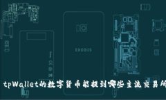 : tpWallet的数字货币能提到哪些主流交易所?