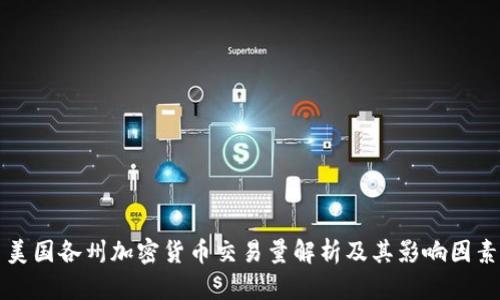 美国各州加密货币交易量解析及其影响因素
