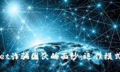 揭开tpWallet诈骗团伙的面纱:运作模式及防范对策