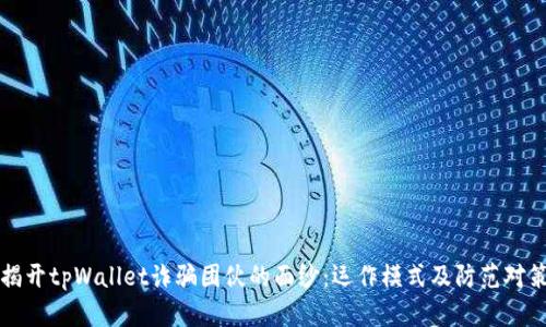 揭开tpWallet诈骗团伙的面纱:运作模式及防范对策