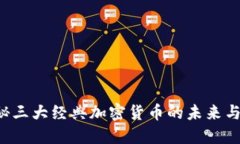 揭秘三大经典加密货币的未来与潜力