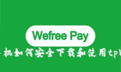 荣耀手机如何安全下载和使用tpWallet