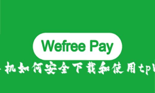 荣耀手机如何安全下载和使用tpWallet
