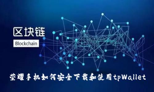 荣耀手机如何安全下载和使用tpWallet