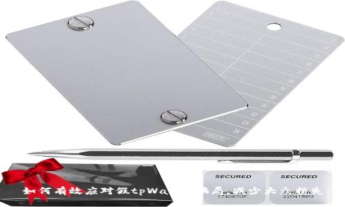 如何有效应对假tpWallet骗局,减少大众损失