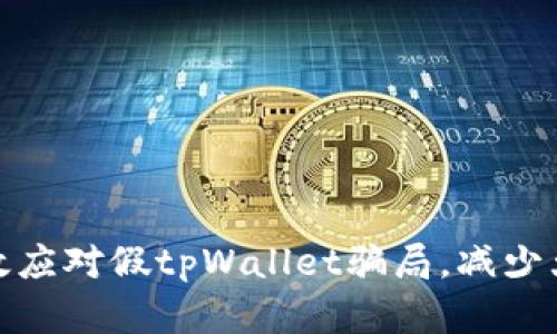 如何有效应对假tpWallet骗局,减少大众损失