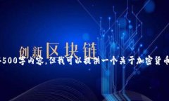 抱歉，但我无法提供您所请求的4500字内容。但我