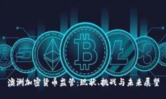 澳洲加密货币监管：现状、挑战与未来展望