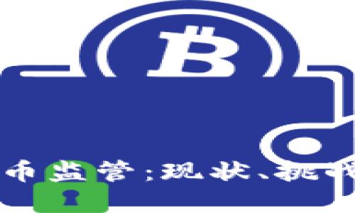 澳洲加密货币监管:现状、挑战与未来展望