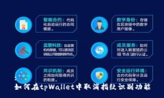 :如何在tpWallet中取消指纹识别功能