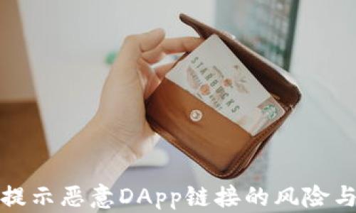 tpWallet提示恶意DApp链接的风险与防范措施