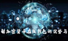 : 全面了解加密货币在线钱包的优势与安全隐患