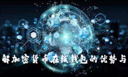 : 全面了解加密货币在线钱包的优势与安全隐患