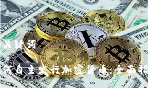 与关键词
如何自主发行加密货币:全面指南