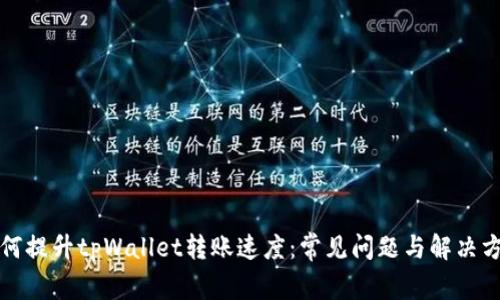 如何提升tpWallet转账速度:常见问题与解决方案