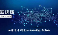 加密货币研究机构的崛起与影响