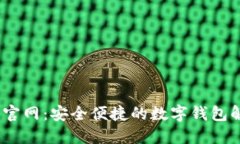 koo钱包官网:安全便捷的数字钱包解决方案
