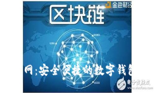 koo钱包官网:安全便捷的数字钱包解决方案