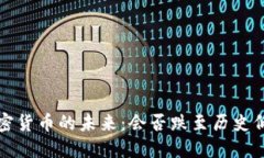  加密货币的未来：会否跌至历史低点？