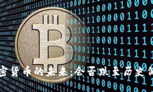 加密货币的未来:会否跌至历史低点?