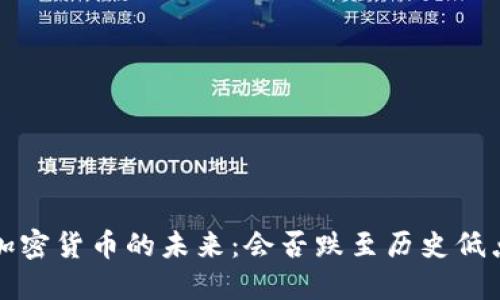 加密货币的未来:会否跌至历史低点?