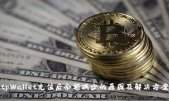 tpWallet充值后余额减少的原因及解决方案