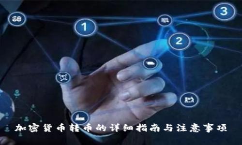 加密货币转币的详细指南与注意事项