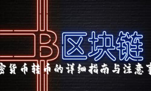 加密货币转币的详细指南与注意事项