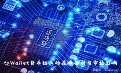 tpWallet货币链上的屎币解析与市场影响