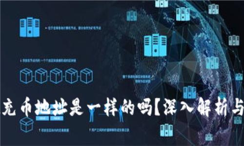 tpWallet充币地址是一样的吗?深入解析与常见问题