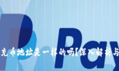 tpWallet充币地址是一样的吗?深入解析与常见问题