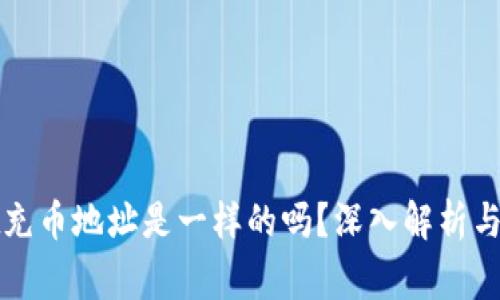 tpWallet充币地址是一样的吗?深入解析与常见问题