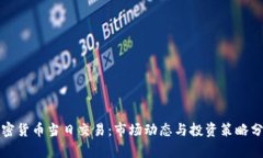 加密货币当日交易：市场动态与投资策略分析