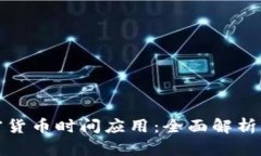 加密狗加密货币时间应用：全面解析及未来发展
