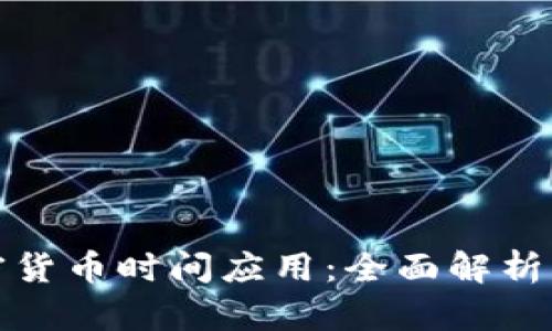 加密狗加密货币时间应用：全面解析及未来发展
