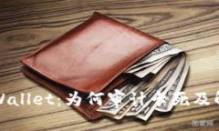 解密tpWallet:为何审计卡死及解决方案