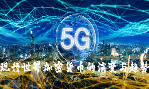现行世界加密货币的演变与趋势