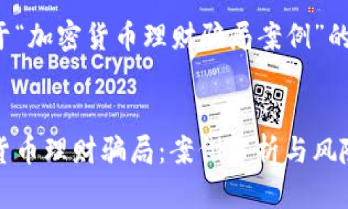 以下是关于“加密货币理财骗局案例”的内容结构:
探秘加密货币理财骗局:案例分析与风险防范