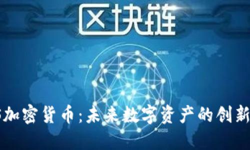 ASIS加密货币:未来数字资产的创新之路