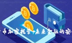 数字货币加密托管：未来金融的安全屏障