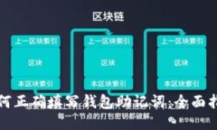 如何正确填写钱包助记词:全面指南